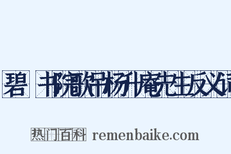 碧峣书院歌吊杨升庵先生反义词是什么意思的图片